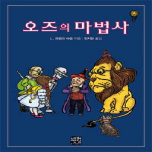 네버엔딩스토리  오즈의 마법사