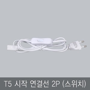 원하  LED 간접등 슬림형광등 T5 시작연결선 2P 스위치형