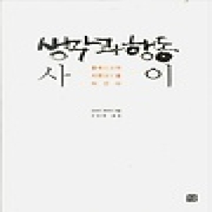 거름  생각과 행동 사이 졸속이 지완을 이긴다