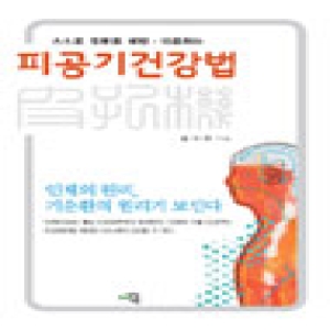 상상나무  피공기건강법 스스로 질병을 예방 치료하는