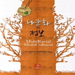 박영사  다문화와 정보  부산대학교 다민족다문화 연구 시리즈