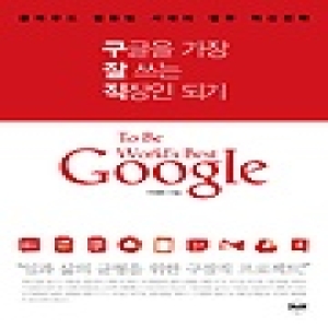 휴먼큐브  구글을 가장 잘 쓰는 직장인 되기 클라우드 컴퓨팅 시대의 업무 혁신전략