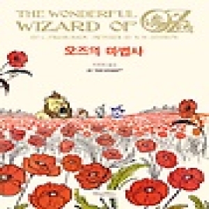 오즈의 마법사 - 허밍버드 클래식 2