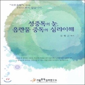 서울중독심리연구소  성중독의 눈, 음란물 중독의 심리이해