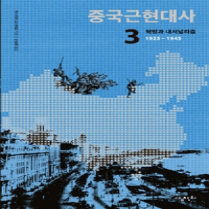 삼천리  중국근현대사. 3: 혁명과 내셔널리즘(1925-1945)