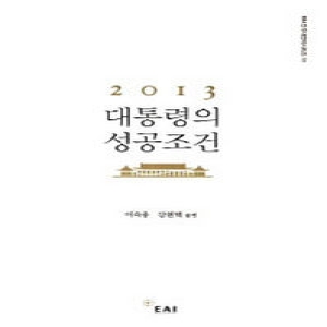 2013 대통령의 성공조건  EAI 민주대전략시리즈