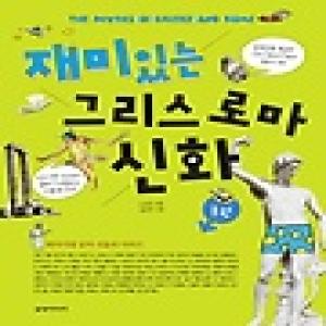삼양미디어  재미있는 그리스 로마 신화. 1 왁자지껄 남자 신들의 이야기
