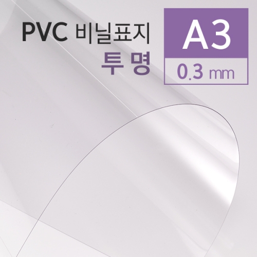 카피어랜드  PVC 제본용표지 A3 0.3mm