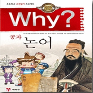 예림당  WHY 공자 논어