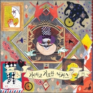 기이하고 기묘한 서커스  느림보 그림책