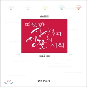 한국문화사  따뜻한 상상력과 성찰의 시학