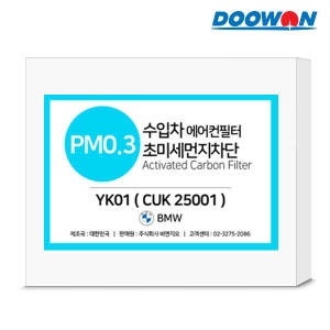 두원 PM 0.3 초미세먼지 차단 수입차 에어컨 필터 YK05[1개]