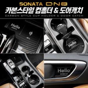 소나타DN8  카이만 카본스타일 LED 컵홀더 도어캐치