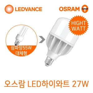 오스람 공식 LED전구 27W 주광색 삼파장55W 대체 - 에누리 가격비교