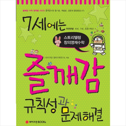 와이즈만 BOOKS  7세에는 즐깨감 규칙성과 문제해결