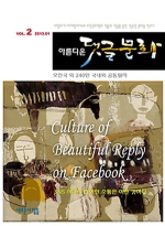 새로운사람들  아름다운 댓글문화 VOL. 2 SNS 시대의 진정한 소통은 이런 것이다