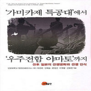 소명출판  가미카제 특공대에서 우주전함 야마토까지