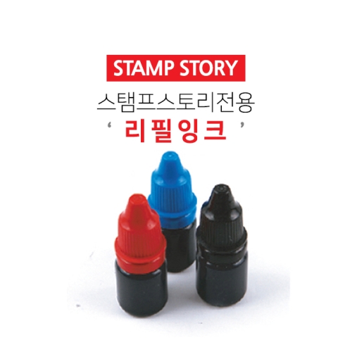 스탬프스토리 만년스탬프전용 리필잉크 - 에누리 가격비교