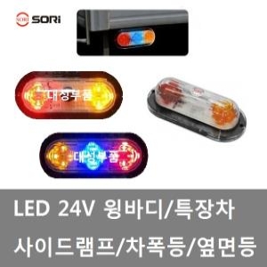 대성부품  LED 사이드등 2색