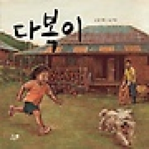 휴먼어린이  다복이