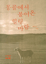 아라  몽골에서 불어온 힐링바람