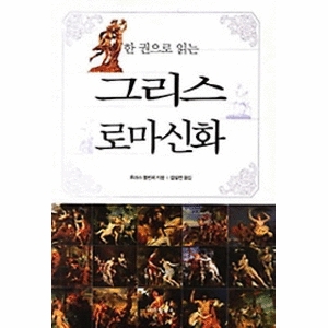 아이템북스  한 권으로 읽는 그리스 로마신화