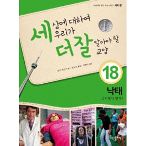 내인생의책  세상에 대하여 우리가 더 잘 알아야 할 교양 18 낙태 금지해야 할까