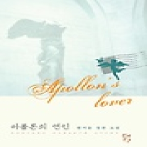 다향  아폴론의 연인