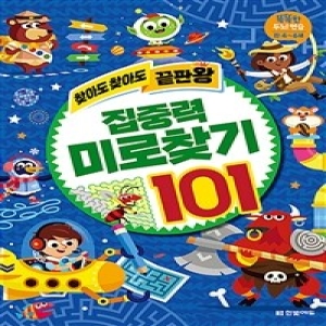 송설북 한빛에듀 찾아도 찾아도 끝판왕 집중력 미로찾기 101