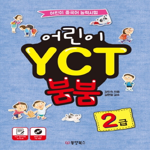 동양북스 어린이 YCT 붐붐 2급  어린이 중국어 능력시험