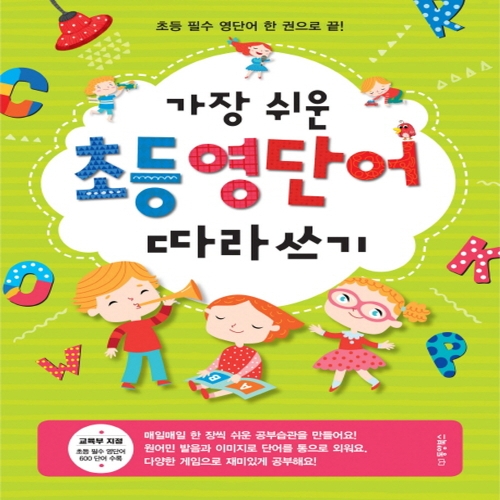 동양북스 가장 쉬운 초등 필수 영단어