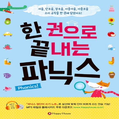 해피하우스 한 권으로 끝내는 파닉스