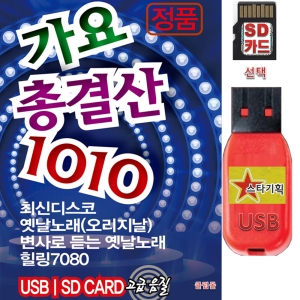 USB or SD 가요총결산 1010곡 최신디스코 트로트 옛날노래 오리지날 힐링7080