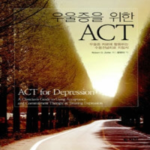 학지사  우울증을 위한 ACT