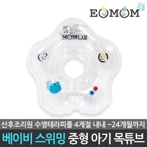 이오맘  스위밍 투명 아기 목튜브 중형 EOMOM-301