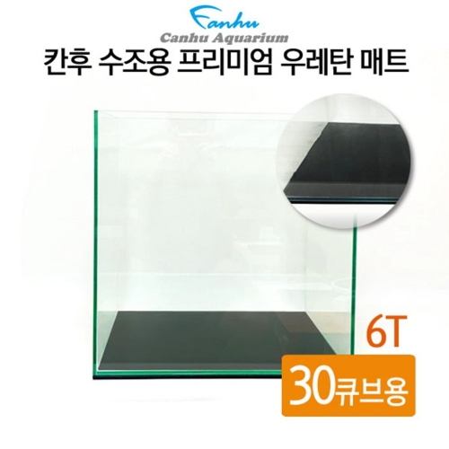 칸후 수조용 프리미엄 EVA 매트 6T