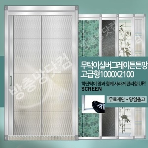 방충망닷컴 무턱이 블랙틀 실버튼튼망 최고급형 1000x2100