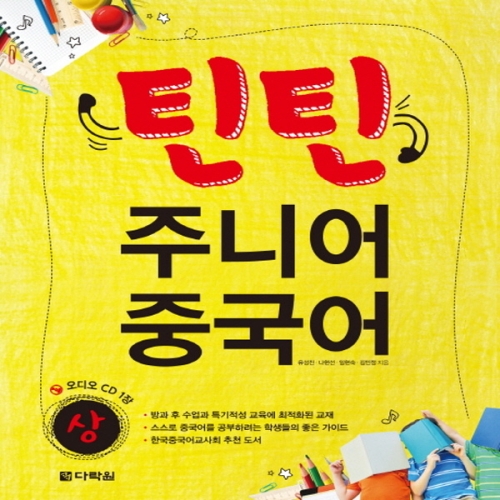 다락원 틴틴 주니어 중국어 상