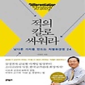 문학동네  적의 칼로 싸워라 남다른 가치를 만드는 차별화경영 24