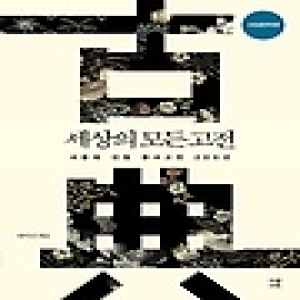 가람기획  세상의 모든 고전