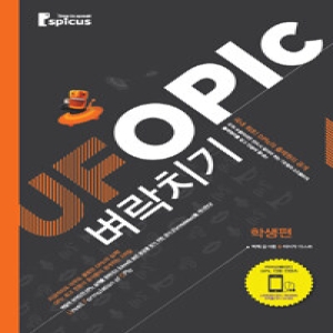 스피쿠스  UFOPIc 벼락치기: 학생편