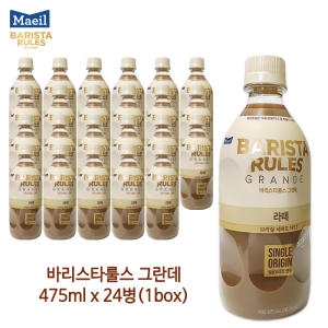 매일유업  바리스타룰스 그란데 라떼 475ml