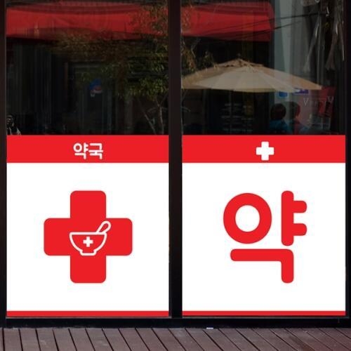 낭만창고  nang297-약국1-뮤럴실사 시트지