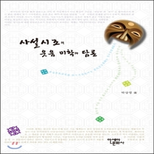아세아문화사  사설시조의 웃음 미학과 담론