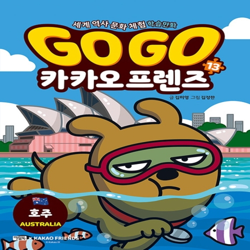 아울북 GoGo고고 카카오프렌즈