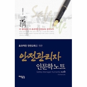 지식공감  효과적인 안전교육을 위한 안전관리자 인문학노트 도 재미있고 더 효과적인 안전교육 강의노트