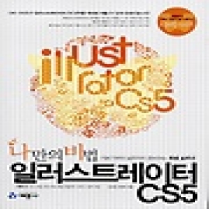 예문사  나만의비법 일러스트레이터 CS5