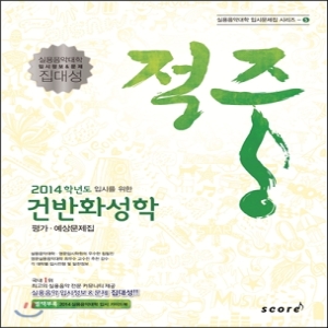 score  2014학년도 입시를 위한 적중 건반화성학 평가 예상문제집(2014)  실용음악대학 입시문제집 시리즈