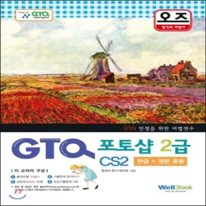 웰북  오즈 포토샵 2급 CS2(GTQ)