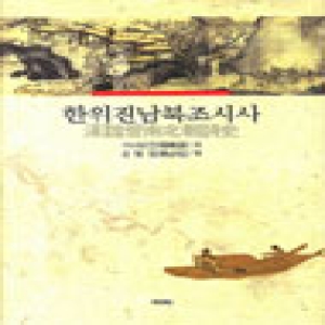 역락  한위진남북조시사